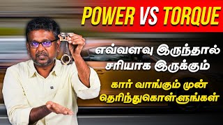 Car Power vs Torque  எவ்வளவு இருந்தா சரியாக இருக்கும் கார் வாங்குமுன் இத பத்தி தெரிஞ்சிக்கோங்க [upl. by Dupuy265]