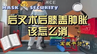 后叉重建术后，膝盖肿胀该怎么消除？ [upl. by Novak]