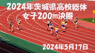 2024茨城県高校総体陸上女子200m決勝。茨城県高校新！ [upl. by Ardle]