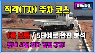 장내 기능 직각T자 주차 코스 5단계로 분석1종 보통 면허  운전의참견 [upl. by Renferd275]