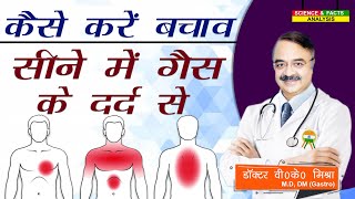 कैसे करें बचाव सीने में गैस के दर्द से  CAN GAS CAUSE PAIN IN CHEST [upl. by Noreg]