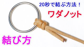 ワダノットの結び方！ノットコンテスト優勝の強度100 化け物 結び！Wada Knot Fishing Knot [upl. by Pete]