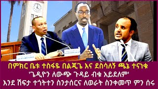 በምክር ቤቱ ተስፋዬ በልጂጌ እና ደስሳለኝ ጫኔ ተናነቁ ጌዲዮን ለውጭ ጉዳይ ብቁ አይደለምእንደ ሽፍታ ተጎትተን ስንታሰርና ለወራት ስንቀመጥ ምን ሰሩ [upl. by Ika]