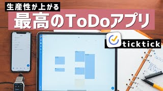 タスク管理アプリの決定版「ticktick（ティックティック）」で、仕事の生産性を上げる！ [upl. by Adim425]