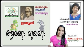 Aamayum Muyalum Kavitha with Lyrics  Edasseri Govindan Nair [upl. by Ahsilyt338]