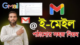 ইমেইল পাঠানোর সহজ নিয়ম। How to send email। কিভাবে ইমেইল পাঠাবো [upl. by Alegnatal981]