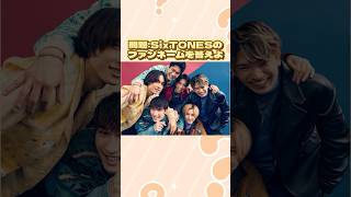 問題SixTONESのファンネームを答えよ sixtones [upl. by Enyaz141]