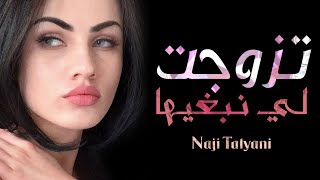 Naji Talyani  Tzawjat Li Nebghiha Adilo Tazi  تزوجت لي نبغيها عاديلو التازي [upl. by Tnek]