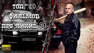 Топ 10 фильмов про 90ые криминал и бандитов [upl. by Ardnaxela99]