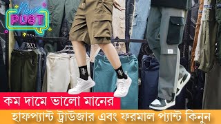 কম দামে ভালো মানের হাফপ্যান্ট ট্রাউজার এবং ফরমাল প্যান্ট কিনুন》buy 2 quater pant joggers formal pant [upl. by Reitman]