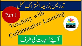 Collaborative learning  Teaching strategies  Waris Iqbal  Teaching with collaborative learning [upl. by Munford]