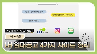 LH 임대공고 사이트 4가지를 3분만에 알아보자 [upl. by Grote423]