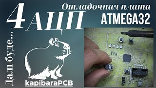 4 Отладочная плата ATMEGA32 АЦП [upl. by Eelak]