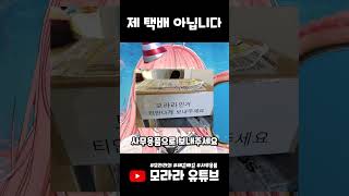 쌔끈빠끈 비밀의 그거 사무용품으로 적어주세요 택배 [upl. by Mathilda]