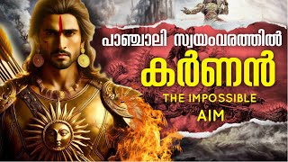 കർണൻ പാഞ്ചാലിസ്വയംവരത്തിൽ  കർണൻ EP 19  KARNAN STORY MALAYALAM  മഹാഭാരതം Mahabharatham Malayalam [upl. by Annawahs]