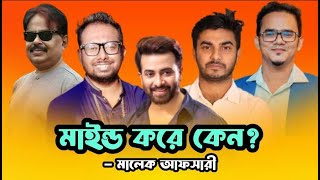 মাইন্ড করে কেন Shakib Khan  Raihan Rafi  Himel Ashraf  মালেক আফসারী [upl. by Volnay]