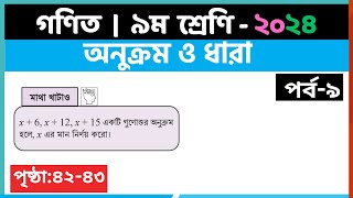 ৯ম শ্রেণি গণিত  অনুক্রম ও ধারাপর্ব৯  class 9 math page 4243  class 9 math solution 2024 [upl. by Eleinad]