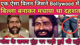 Bollywood के इस विलन ने बिल्ला बनाकर मचाया था कहर। पर मौत हुई दर्दनाक Mithun ki ful movie [upl. by Oijimer369]