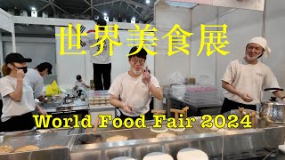 世界美食展 World Food Fair 2024 47 July singapore foodfair expo food worldfoodfair 世界美食展 [upl. by Muraida]