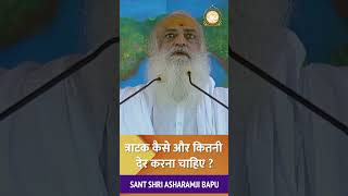 त्राटक कैसे और कितनी देर करना चाहिए santshriasharamjibapu shorts [upl. by Teevens]