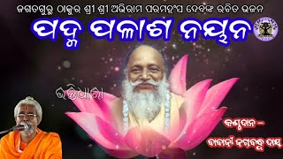 ଜଗତ ଗୁରୁ ଠାକୁର ଶ୍ରୀ ଶ୍ରୀ ଅଭିରାମ ପରମହଂସ ଦେବଙ୍କ ରଚିତ ଭଜନ quotପଦ୍ମ ପଳାଶ ନୟନquot । [upl. by Georgianne610]