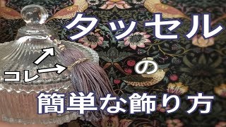 【高画質版】タッセルの簡単な飾り付け方【字幕対応】 [upl. by Yngiram]