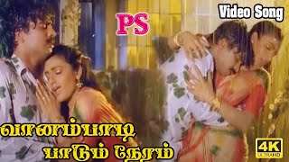 வானம்பாடி பாடும் நேரம்  SPBKS Chithra  Gangai Amaran  Duet Song  4K HD [upl. by Yentihw]