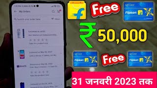 Flipkart Free Shopping  Flipkart Unlimited Gift Card Voucher Free 100000 ka Gift Voucher  2023 🔥 [upl. by Kcerb]