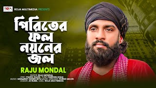 পিরিতের ফল নয়নের জল । Piriter Fol Noyoner Jol । Raju Mondol । Bangla New Song 2024 । Roja Multimedia [upl. by Ojillib678]