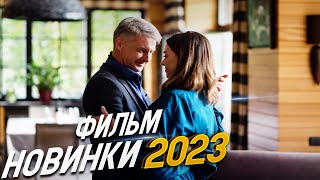 ФИЛЬМ ПОКОРИЛ ВЕСЬ ИНТЕРНЕТ С ЧИСТОГО ЛИСТА Мелодрамы 2023 фильмы новинки [upl. by Gusty503]