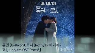 유권 UKwon 로시 Rothy  애기애기해 Jugglers OST Part5 [upl. by Gerk]