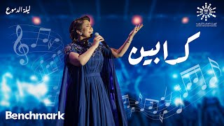 Sherine  Kadabeen  شيرين كدابين  حفلة ليله الدموع  تقويم جدة 2023 [upl. by Einnaoj]