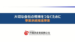 ⑦事業承継推進事業【令和４年度沖縄県産業振興公社 事業説明会 アーカイブ】 [upl. by Ylatan]