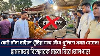 কেউ চাঁদা চাইলে খুঁটির সঙ্গে বেঁধে পুলিশে খবর দেবেন হাসনাতের বিস্ফোরক মন্তব্য I ktv news 24 [upl. by Namsaj]