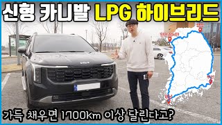 카니발 LPG 가솔린 바이퓨얼 하이브리드  한 번 주유하면 1700km 간다 [upl. by Llimaj879]