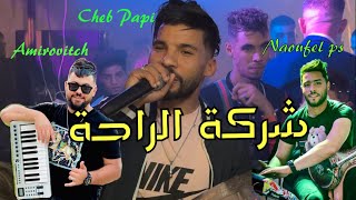 Cheb Papi  charikat el Raha  شركة الراحة  live Mila Avec Amirovitch [upl. by Aitnyc]