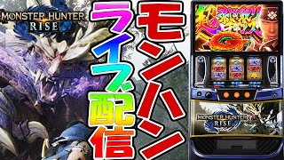 【パチスロ生配信】11万負けたスマスロモンハンで今日こそは！上位にいく！PACHINKO SLOT生放送パチンコパチスロ実戦！1124 [upl. by Devan]