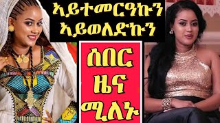 ሚለኑ ኣይተመርዓኩን ኣይወለድኩን Interview Erena Afewerki Milenu video reaction [upl. by Dressel]