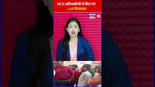 MCD अधिकारियों से भिड़ गए AAP विधायक  aap viralvideo trendingvideo [upl. by Lacee]