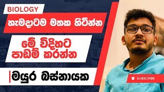 කවදාවත් අමතක නොවෙන්න පාඩම් කරන්න  Mayura Basnayake  Biology advancedlevel [upl. by Idyak]