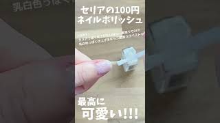 【これは買い🛒】セリアの100円ネイルポリッシュが可愛すぎた件について💓 [upl. by Dieter786]