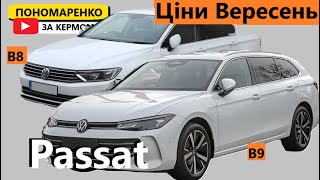 Ціни на VW Passat B8 amp B9 У 2024 [upl. by Eenahs926]