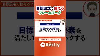 【目標設定で知っておきたい3つのポイント】目標設定で使えるフレームワーク【Resily目標マネジメントチャンネル】 Short 目標管理 [upl. by Liggett]