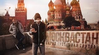 ОХРИП  МОСКВАСТАН feat Сеймур Касумов SK [upl. by Aniral]