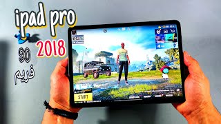 ايباد لا يتعب ipad pro 2018 هلا يستحق الشراء في 2023 [upl. by Varrian940]