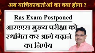 RAS Mains Postponed  RAS Mains Exam 2023 RAS Pre 2023 Court Case Update [upl. by Flann]