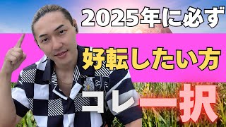 【必要な人に表示されます】コレするだけで必ず2025年に飛躍します。 [upl. by Nnayecats]