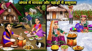 जंगल में मायका और पहाड़ों में ससुराल  Hindi Cartoon Stories  Saas Bahu ki Ghar Gharsthi [upl. by Ketchan577]