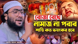 রোজা রেখে নামাজ না পরার শাস্তি কত ভয়ংকর হবে┇শুয়াইব আহমদ আশ্রাফী┇Shuaib Ahmed Ashrafi┇New Bangla Waz [upl. by Light339]