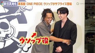 新田真剣佑、実写版『ONE PIECE』ウソップのサプライズ登場で和気あいあい “ゾロ”役づくりの裏話も告白 INCRM×Netflixシリーズ『ONE PIECE』コラボレーション発表会 [upl. by Anoli]